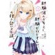 経験済みなキミと、経験ゼロなオレが、お付き合いする話。 1巻（スクウェア･エニックス） [電子書籍]