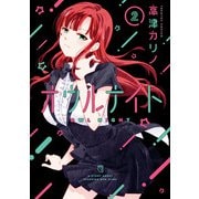 オウルナイト 2巻（スクウェア･エニックス） [電子書籍]