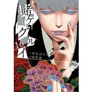 賭ケグルイ 16巻（スクウェア･エニックス） [電子書籍]