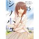 シノハユ the dawn of age 15巻（スクウェア･エニックス） [電子書籍]