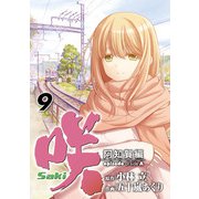 咲-Saki-阿知賀編 episode of side-A9巻（スクウェア･エニックス） [電子書籍]