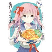 染谷まこの雀荘メシ 3巻（スクウェア･エニックス） [電子書籍]