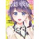 現実の彼女はいりません！ 15巻（スクウェア･エニックス） [電子書籍]