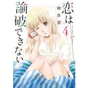 恋は論破できない 4巻（スクウェア･エニックス） [電子書籍]