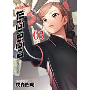 だぶるぶる -Double Bull- 3巻（スクウェア･エニックス） [電子書籍]