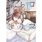 ローマふたり暮らし 1巻（スクウェア･エニックス） [電子書籍]