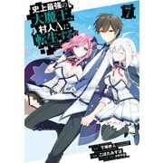 史上最強の大魔王、 村人Aに転生する 7巻（スクウェア･エニックス） [電子書籍]
