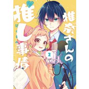 椎奈さんの推し事情 2巻（スクウェア･エニックス） [電子書籍]