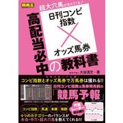 日刊コンピ指数×オッズ馬券 高配当必中の教科書（ガイドワークス） [電子書籍]