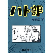 ハト部 分冊版（7）（コルク） [電子書籍]