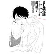 BL進化論（対話篇） ボーイズラブが生まれる場所（太田出版） [電子書籍]