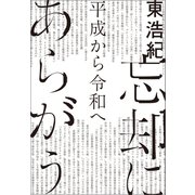 忘却にあらがう 平成から令和へ（朝日新聞出版） [電子書籍]