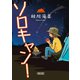 ソロキャン！（朝日新聞出版） [電子書籍]
