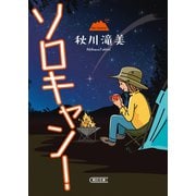 ソロキャン！（朝日新聞出版） [電子書籍]