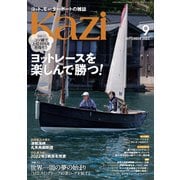 ヨット・モーターボートの雑誌 Kazi （舵） 2022年09月号 （ヨットレースを楽しんで勝つ！） 白石康次郎 武田真治 鈴木晶友（舵社） [電子書籍]
