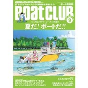 月刊BoatCLUB（ボートクラブ）2022年9月号（ウェイクボード、SUP、花火大会鑑賞、ボート海水浴、グランピング、電動ジェットボードetc. 2022サマーシーズン到来！ 夏だ！ ボートだ！！）（舵社） [電子書籍]