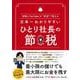 日本一わかりやすい ひとり社長の節税（ぱる出版） [電子書籍]