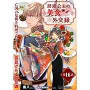 厨娘公主の美食外交録（単話版）第16話（フレックスコミックス） [電子書籍]