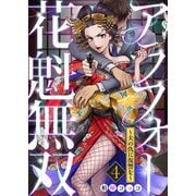 アラフォー花魁無双～夫の仇に復讐を～（4）（DPNブックス） [電子書籍]