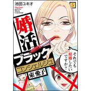 婚活ブラックコンシェルジュ 束 愛子～それでも結婚したいですか？～（5）（DPNブックス） [電子書籍]
