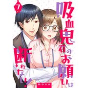 吸血鬼君のお願いは断れない！（7）（DPNブックス） [電子書籍]