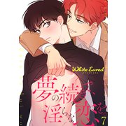 夢の続きで、淫らな恋を。7（Rush！） [電子書籍]