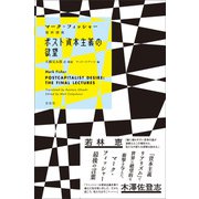 ポスト資本主義の欲望（左右社） [電子書籍]
