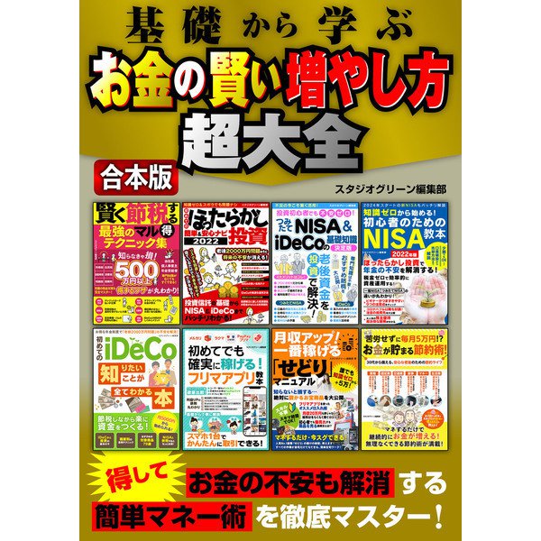 基礎から学ぶ お金の賢い増やし方超大全（スタジオ・グリーン） [電子書籍]Ω