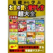基礎から学ぶ お金の賢い増やし方超大全（スタジオ・グリーン） [電子書籍]