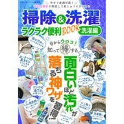掃除＆洗濯 ラクラク便利BOOK 洗濯編（スタジオ・グリーン） [電子書籍]