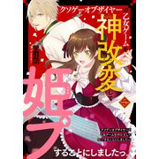 クソゲーオブザイヤーの乙女ゲームを神改変して姫プすることにしましたっ！5（ファンギルド） [電子書籍]