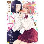 鎧塚さんをバブらせたい（単話版10）（コンパス） [電子書籍]