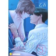 傍らの君を、ただ乞い願う（単話版3）（コンパス） [電子書籍]