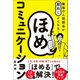 職場の人間関係が劇的によくなる！ ほめコミュニケーション（ワン・パブリッシング） [電子書籍]