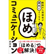 職場の人間関係が劇的によくなる！ ほめコミュニケーション（ワン・パブリッシング） [電子書籍]