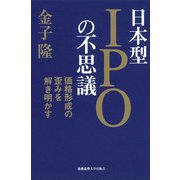 日本型IPOの不思議（慶応義塾大学出版会） [電子書籍]