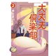 大丈夫倶楽部 第2巻（レベルファイブ） [電子書籍]