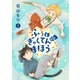 ふぅとぎゃくてんのまほう 第1巻（レベルファイブ） [電子書籍]