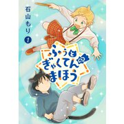 ふぅとぎゃくてんのまほう 第1巻（レベルファイブ） [電子書籍]