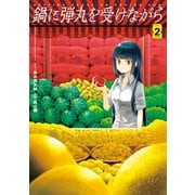 鍋に弾丸を受けながら 2（KADOKAWA） [電子書籍]