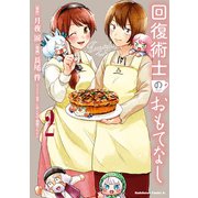 回復術士のおもてなし （2）（KADOKAWA） [電子書籍]