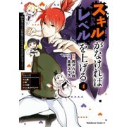 スキルがなければレベルを上げる （4） ～99がカンストの世界でレベル800万からスタート～（KADOKAWA） [電子書籍]