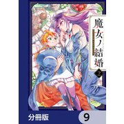 魔女ノ結婚【分冊版】 9（KADOKAWA） [電子書籍]