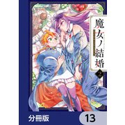 魔女ノ結婚【分冊版】 13（KADOKAWA） [電子書籍]