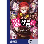 狼ゲーム【分冊版】 7（KADOKAWA） [電子書籍]