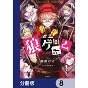 狼ゲーム【分冊版】 8（KADOKAWA） [電子書籍]