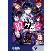 狼ゲーム【分冊版】 9（KADOKAWA） [電子書籍]