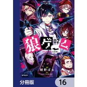 狼ゲーム【分冊版】 16（KADOKAWA） [電子書籍]