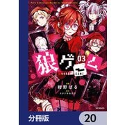 狼ゲーム【分冊版】 20（KADOKAWA） [電子書籍]
