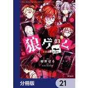 狼ゲーム【分冊版】 21（KADOKAWA） [電子書籍]